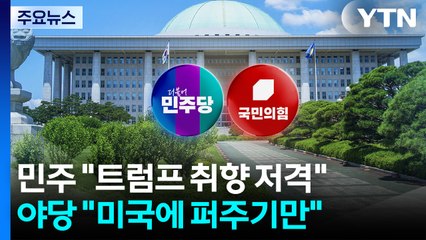 민주 "트럼프 취향 저격"...야당 "미국에 퍼주기만" / YTN