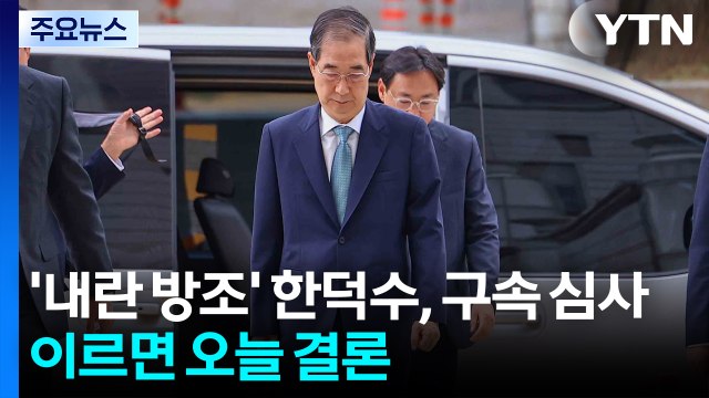 '내란 방조' 한덕수, 구속 심사...이르면 오늘 밤 결론 / YTN