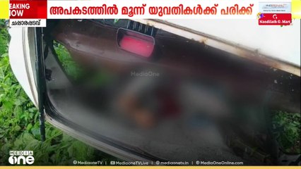 നിയന്ത്രണം വിട്ട കാർ താഴ്ച്ചയിലേക്ക് മറിഞ്ഞു; മൂന്ന് യുവതികൾക്ക് ഗുരുതരമായി പരിക്കേറ്റു