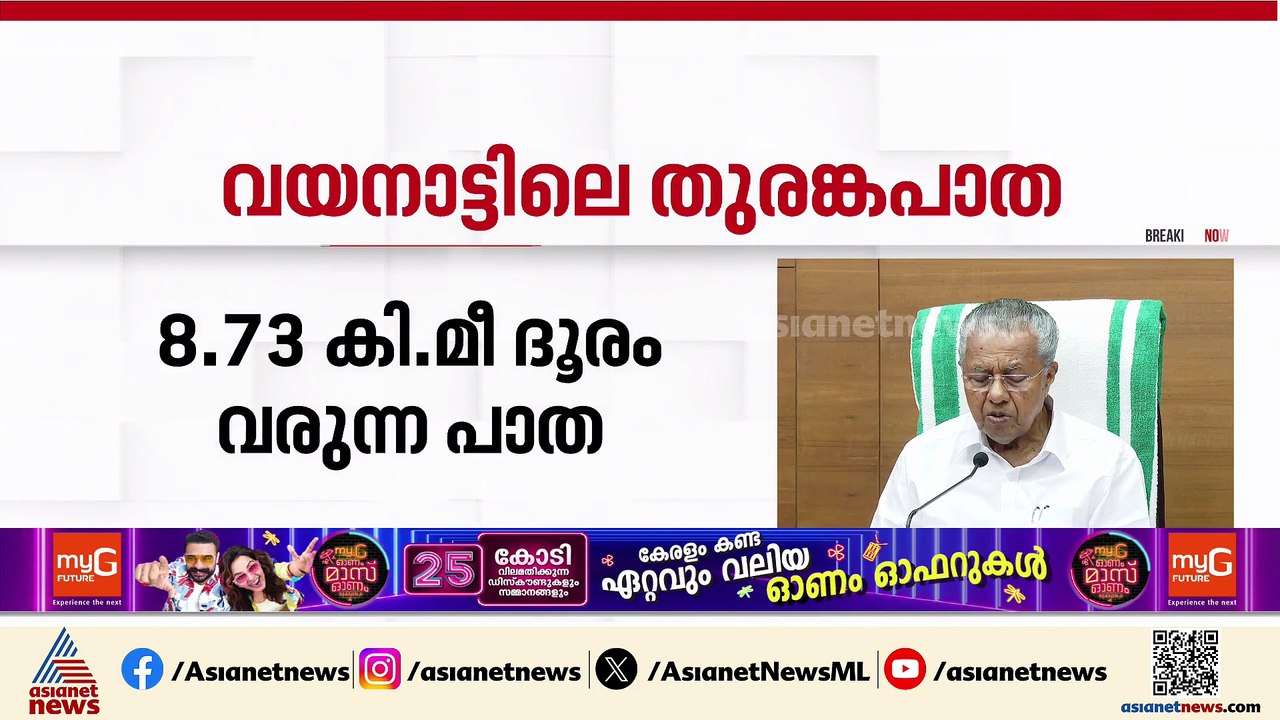 'വയനാട് തുരങ്കപാതയുടെ നിർമാണത്തിന് തുടക്കമാകുന്...