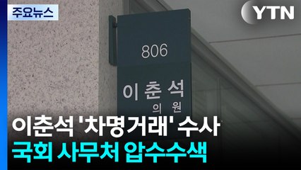 경찰, '차명 거래' 이춘석 관련 국회사무처 압수수색 / YTN