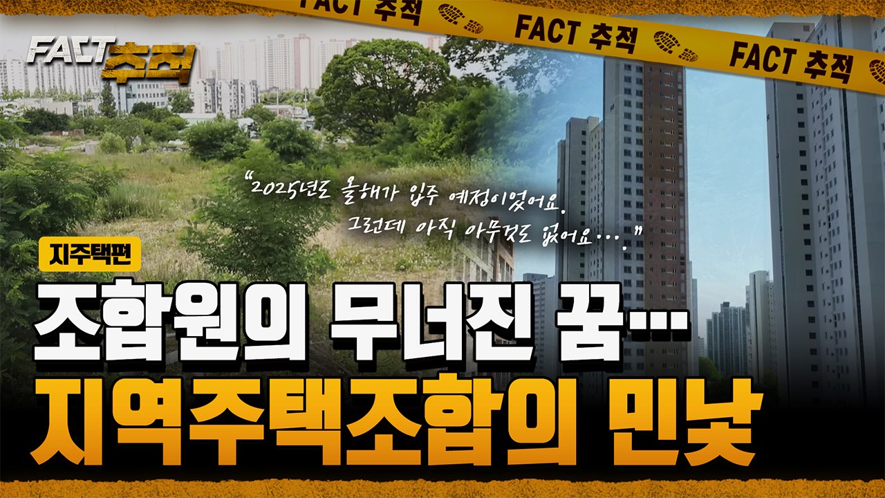 [팩트추적] 조합원의 무너진 꿈…지역주택조합의 민낯 / YTN