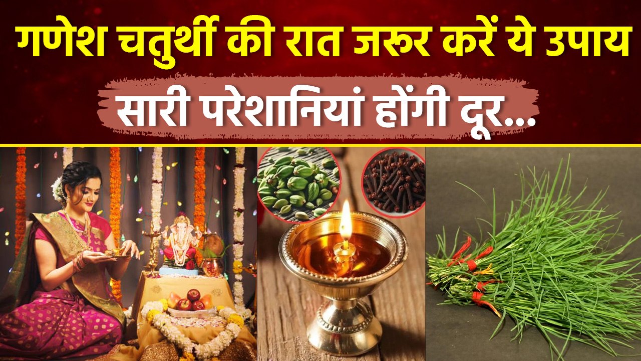 Ganesh Chaturthi 2025 Upay: गणेश चतुर्थी की रात जरूर करें ये 3 उपाय, रोग, दोष होंगे दूर..| Boldsky