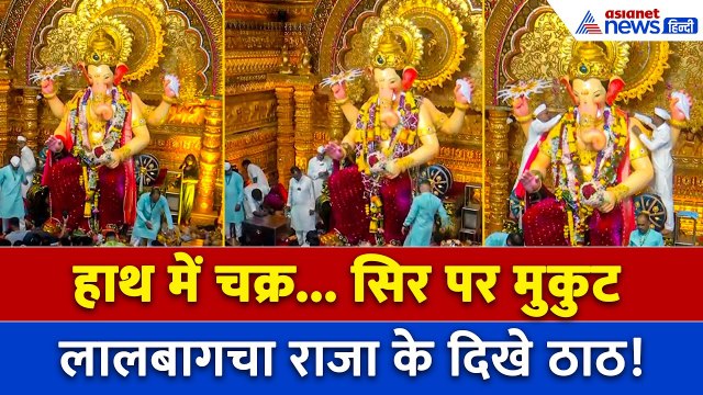 Lalbaugcha Raja : Ganesh Chaturthi पर भक्तों के दिलों को छू गया बप्पा का ये रूप, उमड़ी भीड़