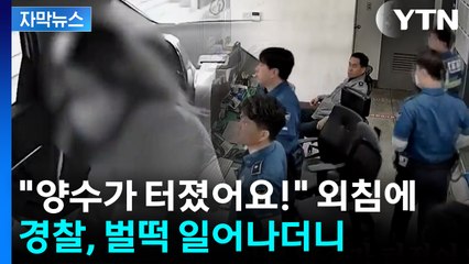 [자막뉴스] 양수 터진 임신부 병원까지 9분...경찰·시민 ‘골든타임’ 사수 / YTN