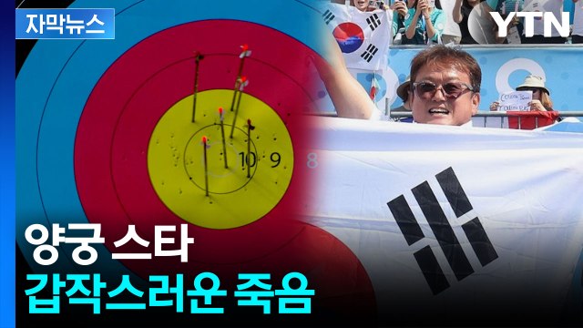 향년 55세...'올림픽 신화' 박성수 양궁 감독 별세 [지금이뉴스] / YTN