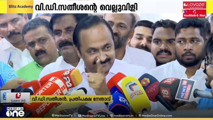 'സതീശൻറെ വെല്ലുവിളി വെറുതെയല്ല'; ആ  ബോംബ് ഉടന്‍ പൊട്ടുമെന്ന് കോൺഗ്രസ് കേന്ദ്രങ്ങൾ