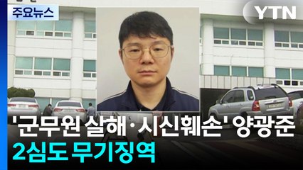 '군무원 살해·시신훼손' 양광준, 2심도 무기징역 / YTN