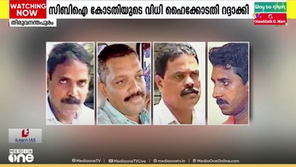 CBIക്ക് പറ്റിയത് ഗുരുതര വീഴ്ച; ഉദയകുമാർ ഉരുട്ടിക്കൊല കേസിലെ മുഴുവൻ പ്രതികളെയും വെറുതെവിട്ടു