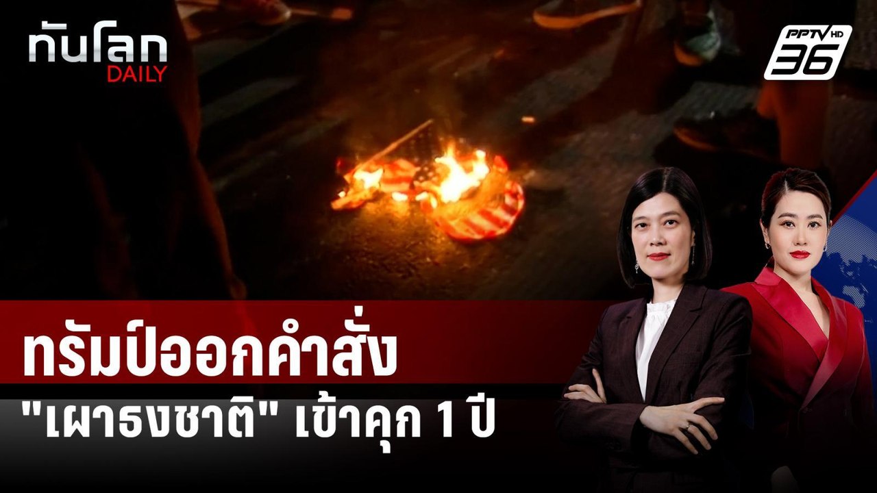 ทรัมป์ออกคำสั่ง "เผาธงชาติ" โดนตั้งข้อหาก่อความ...
