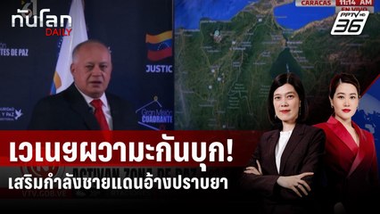 รบ.เวเนซุเอลาสั่งเสริมกำลังชายแดน อ้างปราบยาเสพติด | ทันโลก DAILY | 27 ส.ค. 68