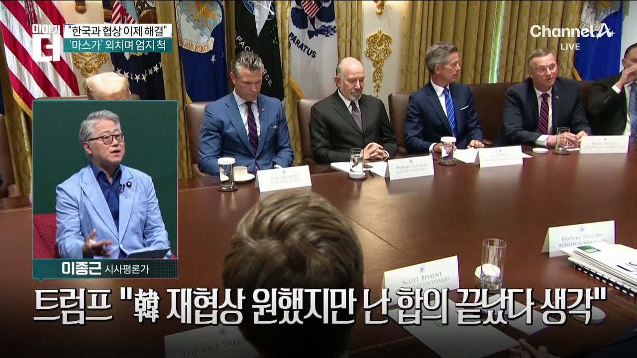 트럼프 “난 韓과 합의 끝났다 생각”…의미는?