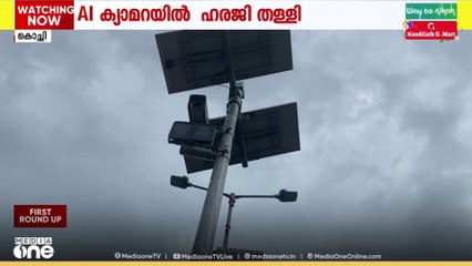 AI കാമറ അഴിമതിയിൽ ഹൈക്കോടതി മേൽനോട്ടത്തിൽ അന്വേഷണമില്ല; UDF നേതാക്കളടക്കം നൽ‍കിയ ഹരജി തള്ളി