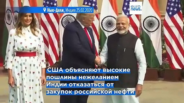 Вступили в силу 50% пошлины США на индийские товары