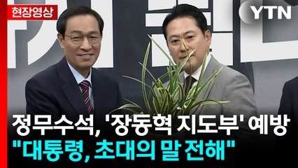 [현장영상+] 우상호 정무수석 "대통령, 국민의힘 대표에게 인사 잘 드려라 지시" / YTN