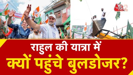 राहुल गांधी की यात्रा में अचानक पहुंचा बुलडोजर? देखें