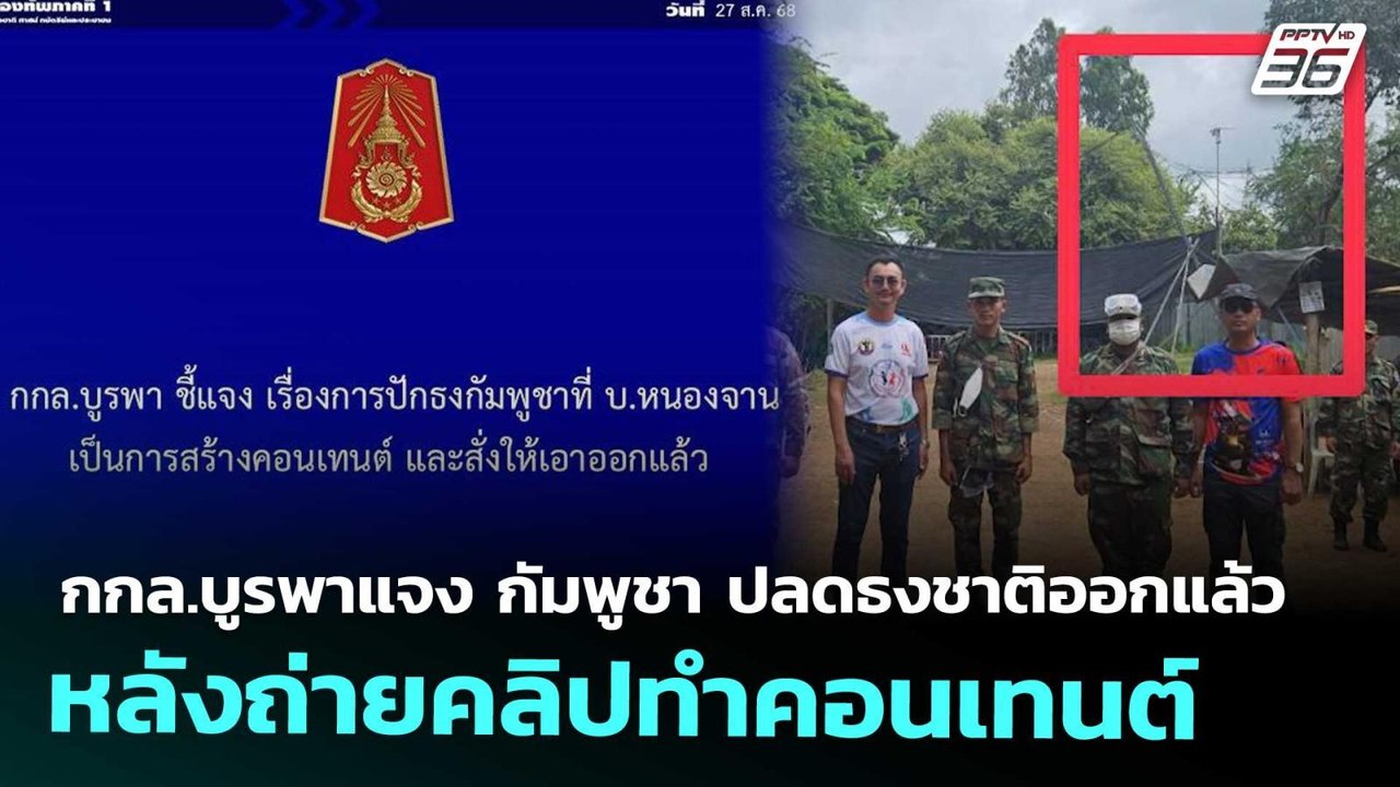 กกล.บูรพาแจง กัมพูชา ปลดธงชาติออกแล้ว หลังถ่ายค...