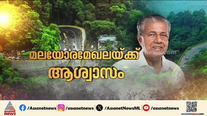 മലയോര ഭൂപ്രശ്നത്തിന് പരിഹാരം: ഭൂപതിവ് നിയമഭേദഗതി ചട്ടങ്ങൾക്ക് മന്ത്രിസഭയുടെ അംഗീകാരം