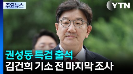 특검, 권성동 의원 피의자 소환...김건희, 내일 기소 전 마지막 조사 / YTN