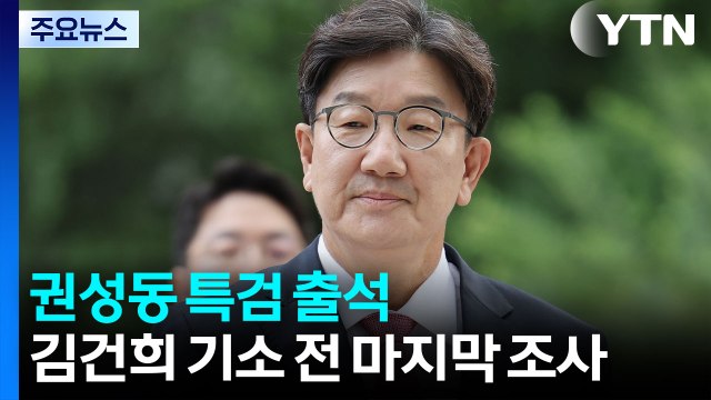 특검, 권성동 의원 피의자 소환...김건희, 내일 기소 전 마지막 조사 / YTN