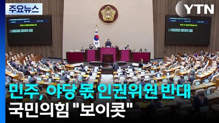 민주, 야당 몫 인권위원 반대...국민의힘 "보이콧" / YTN