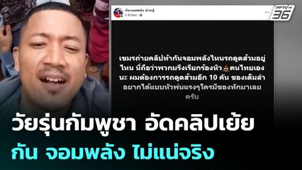 วัยรุ่นกัมพูชา อัดคลิปเย้ย กัน จอมพลัง ไม่แน่จริง | จับข่าวคุย | 27 ส.ค. 68