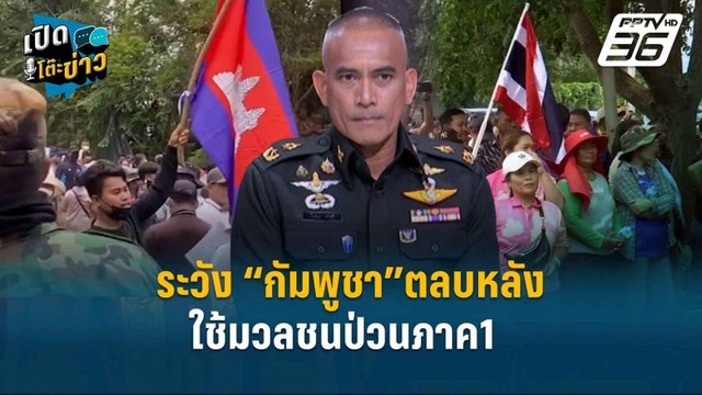 Highlight | ระวัง “กัมพูชา”ตลบหลัง ใช้มวลชนป่วนภาค1 แต่เติมกำลังทหารภาค2 ไม่หยุด! | เปิดโต๊ะข่าว