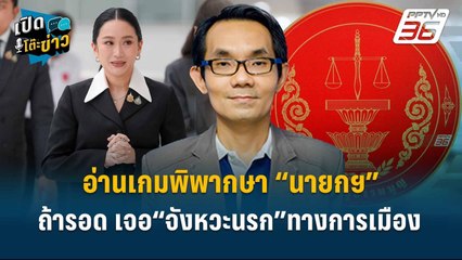 Highlight | อ่านเกมพิพากษา “นายกฯ” รอดยาก! แต่ถ้ารอด ต้องเจอ“จังหวะนรก”| เปิดโต๊ะข่าว