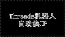 Threads引流：Threads引流软件讲解,采集数据,私信群发,触发通知