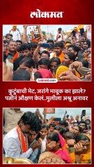 जालन्याच्या महाकाळामध्ये जरांगेंच्या भेटीला कुटुंबीय आले.. जरांगेंसह पत्नी आणि मुलीला अश्रु अनावर