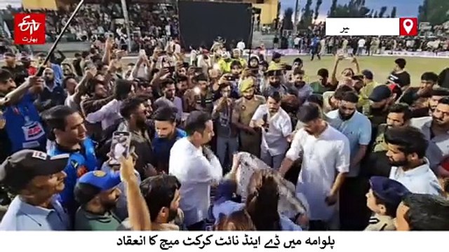 جنوبی کشمیر میں ڈے اینڈ نائٹ کرکٹ ٹورنامنٹ کا آغاز