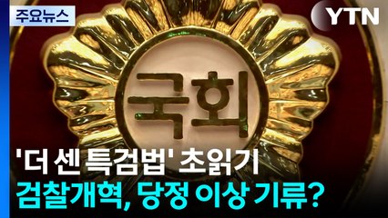 '더 센 특검법' 초읽기...검찰개혁, 당정 이상 기류?  / YTN