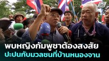 พบหญิงกัมพูชาต้องสงสัยปะปนกับมวลชนที่บ้านหนองจาน | เข้มข่าวเย็น | 27 ส.ค.68