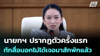 นายกฯ ปรากฏตัวครั้งแรก ทักสื่อบอกไม่ได้เจอมาสักพักแล้ว | เข้มข่าวเย็น | 27 ส.ค. 68