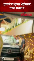 भेट झाली ठाकरे बाहेर आले,