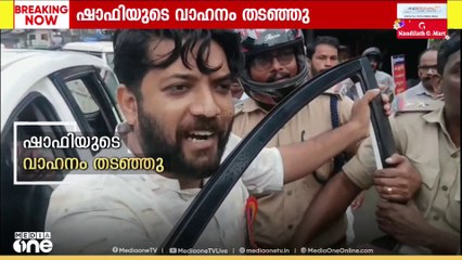 കോഴിക്കോട് ഷാഫി പറമ്പിലിന്റെ കാർ തടഞ്ഞ് DYFI പ്രവർത്തകർ; ആരെയും പേടിച്ച് പോകില്ലെന്ന് MP
