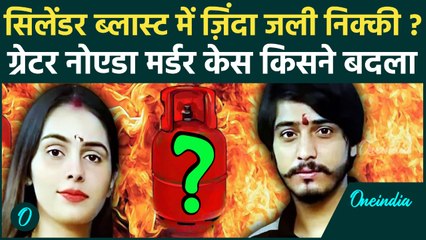 Nikki Murdr Story: सिलेंडर ब्लास्ट में हुई थी निक्की की मौत, पति Vipin के लिए किसने बदली कहानी | UP