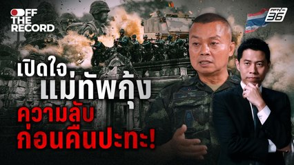 เปิดใจแม่ทัพภาค 2 เตือนอย่าไว้ใจกัมพูชา! | Off The Record