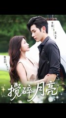 搅碎月亮（63集）｜李铂一 & 鲍治玥主演的热门短剧🔥