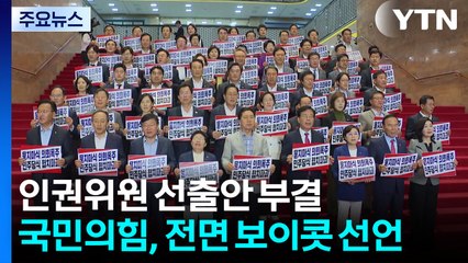 인권위원 선출안 부결...국민의힘, 전면 보이콧 선언 / YTN