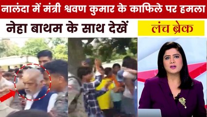 नालंदा में भीड़ के गुस्से का शिकार हुए मंत्री श्रवण कुमार, लंचब्रेक में देखें पूरी खबर