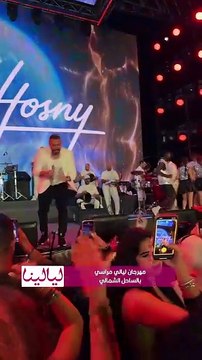 تامر حسني يشعل أجواء حفلته ضمن فعاليات مهرجان مراسي بمصر-