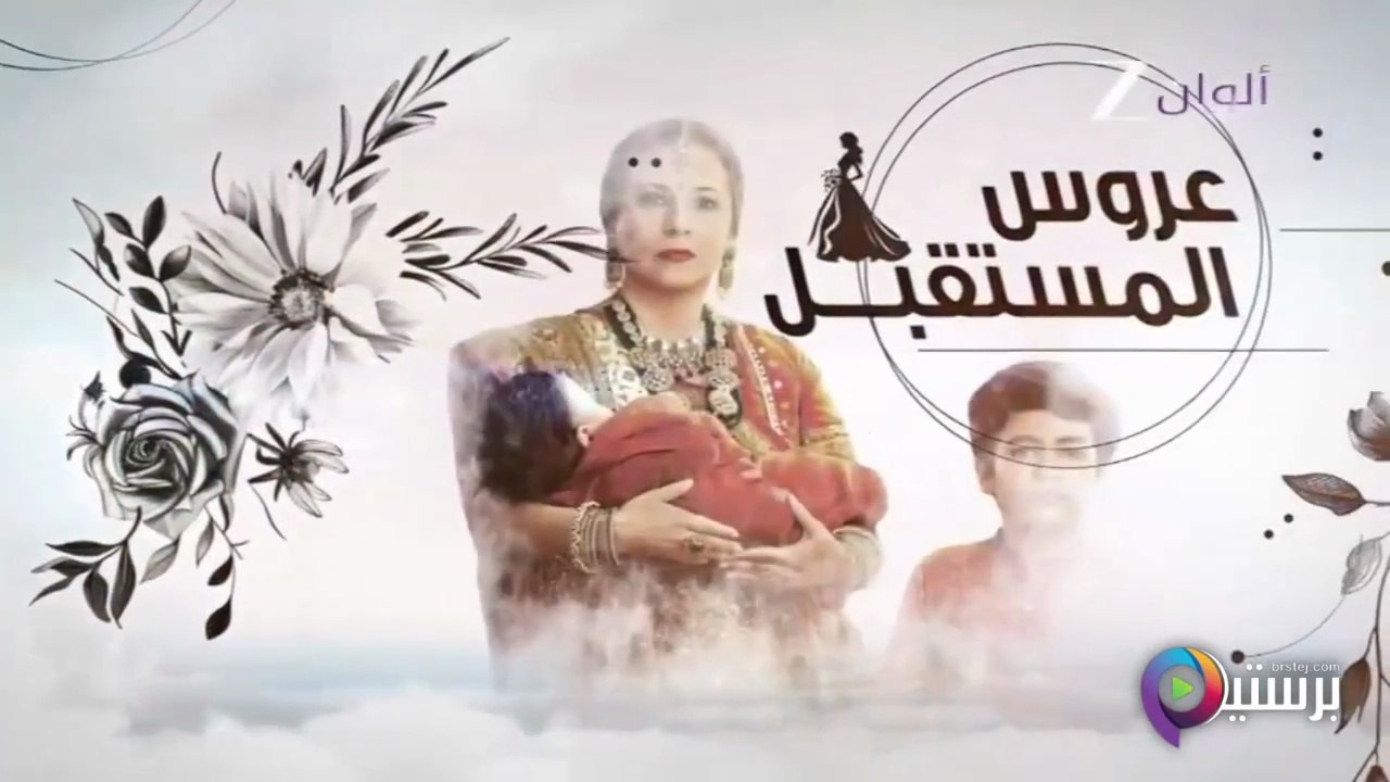 مسلسل عروس المستقبل الحلقة 61 الحادية والستون مدبلج HD