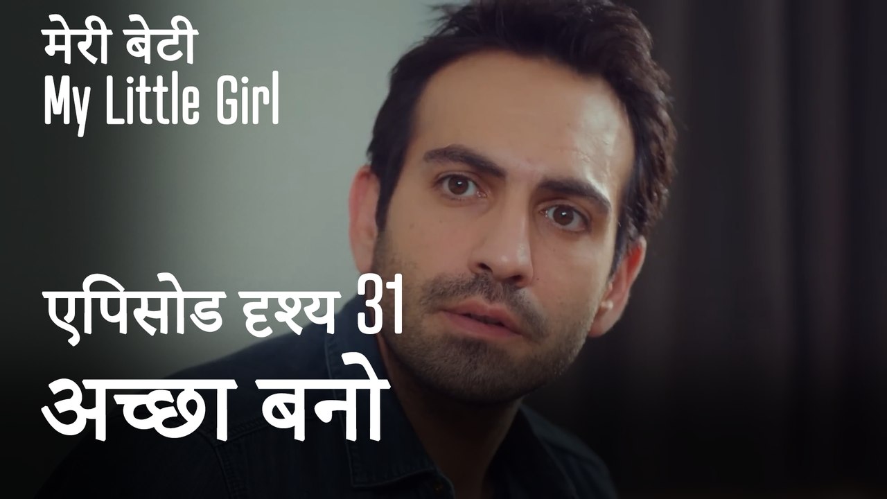 मी लिटिल गर्ल - मैं चाहता हूँ कि तुम अच्छे बनो