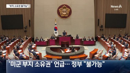 “주한미군 땅 소유” 언급에 놀란 여권…“불가능하다” 진화