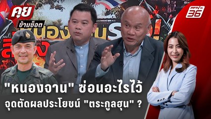 Exclusive Talk | เปิดปม "บ้านหนองจาน" จุดตัดผลประโยชน์สะท้าน "ตระกุลฮุน" ? | คุยข้ามช็อต