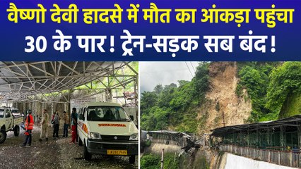 वैष्णो देवी हादसे में मौत का आंकड़ा पहुंचा 30 के पार! ट्रेन-सड़क सब बंद!