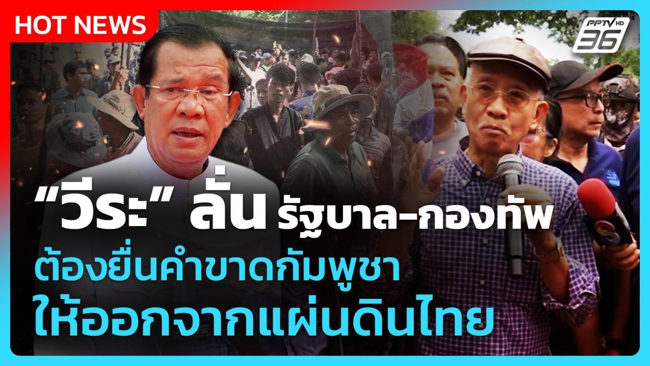 "วีระ" ลั่น! รัฐบาล-กองทัพ ต้องยื่นคำขาด ไล่กัมพูชา! ออกจากแผ่นดินไทย! | PPTV News | 27 ส.ค. 68