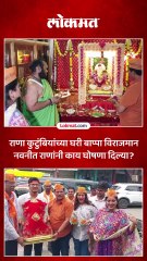 रवी राणांच्या घरी बाप्पा विराजमान