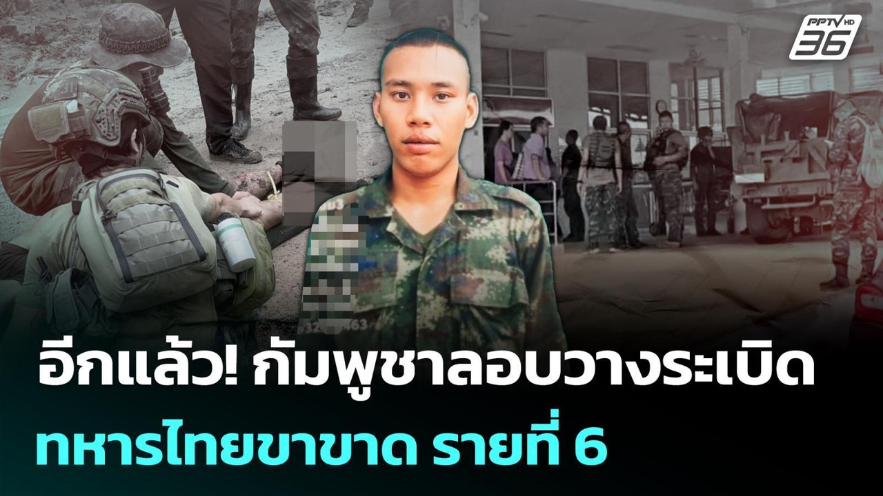 อีกแล้ว! กัมพูชาลอบวางระเบิด ทหารไทยเหยียบขาขาด...